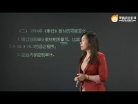 刘<em>圣妮</em>老师预测2014年注会《审计》教材的主