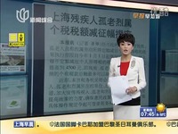 解放日报:上海残疾人孤老烈属个税税额减征幅