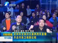 武林风全球功夫盛典跨年直播开启河南卫视新征
