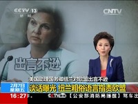 美外交官爆粗口辱骂欧盟录音曝光-美国外交官