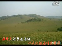 高清花絮 心在云上飞 乌兰托娅 MV 2010最新好