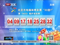 最新视频 北京市电脑体育彩票33选7第14033