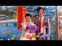 精彩短片 李晓玲,赵家富-结婚录像5-李晓玲_17