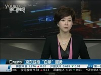 京东将推白条网购 金融版图进一步完善[财经