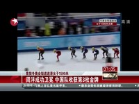 视频短片 索契冬奥会短道速滑女子1500米:周洋