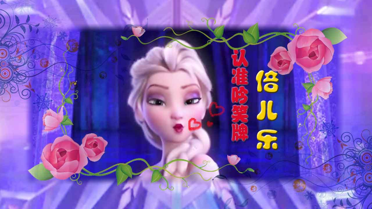 【第二十二弹】<em>冰雪</em>奇缘<em>主题曲</em>《头屑<em>女王</em>》