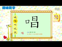 热推视频 趣味识字-幼儿识字145-早教_17173游