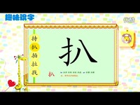 高清集锦 趣味识字-幼儿识字126-早教_17173游