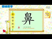 趣味识字-幼儿识字122-早教 精彩短片_17173游