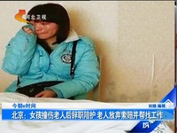 热推 北京:女孩撞伤老人后辞职陪护 老人放弃索