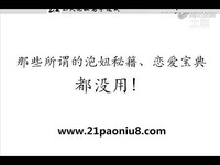 恋爱高手速成:错点鸳鸯戏点宇宙看泡妞攻略揭贱小游戏鸳鸯专家最图片