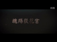 高清预告片 剑网3游戏电影《魂殇荻花宫2》预