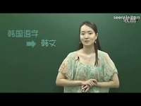 热点视频 韩语基础自学教材跟智贤老师一起学