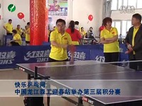 【视频】快乐乒乓网中国龙江森工迎春站第三届