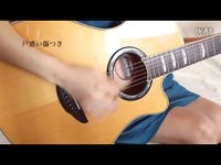 热门花絮 若隐若现 <em>日本妹纸</em>吉他弹唱版 冰雪奇