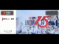 热点视频 卓博人才网15周年纪念版-广告宣传片