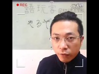 语玩客日语微课堂第2期-视频 高清观看_17173