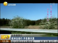 精彩短片 自助德国行:欧洲自助行 开在春天里[说
