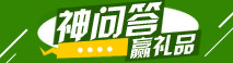 吐槽爆料神问答