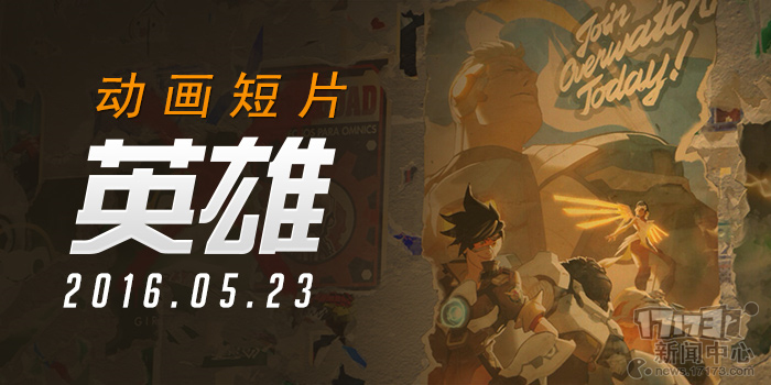 守望先锋,第四部,动画最新图片
