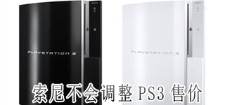 ����߹ܣ����᲻�����΢������PS3�ۼ�